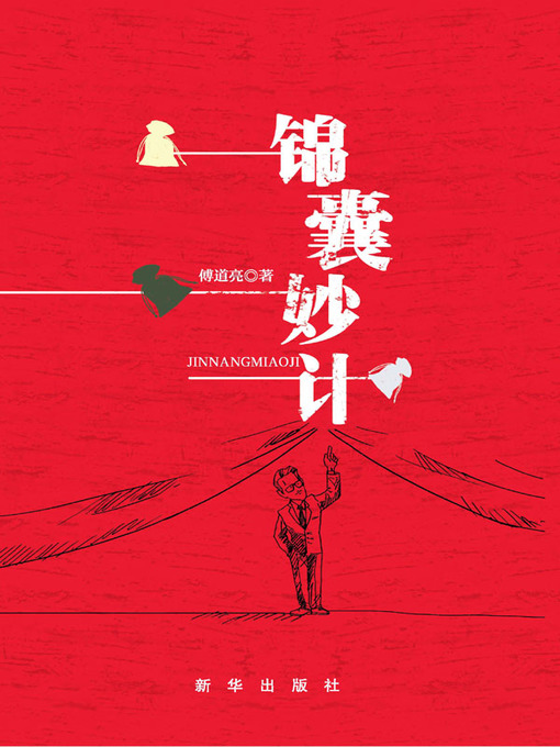 Title details for 锦囊妙计 by 傅道亮 - Available